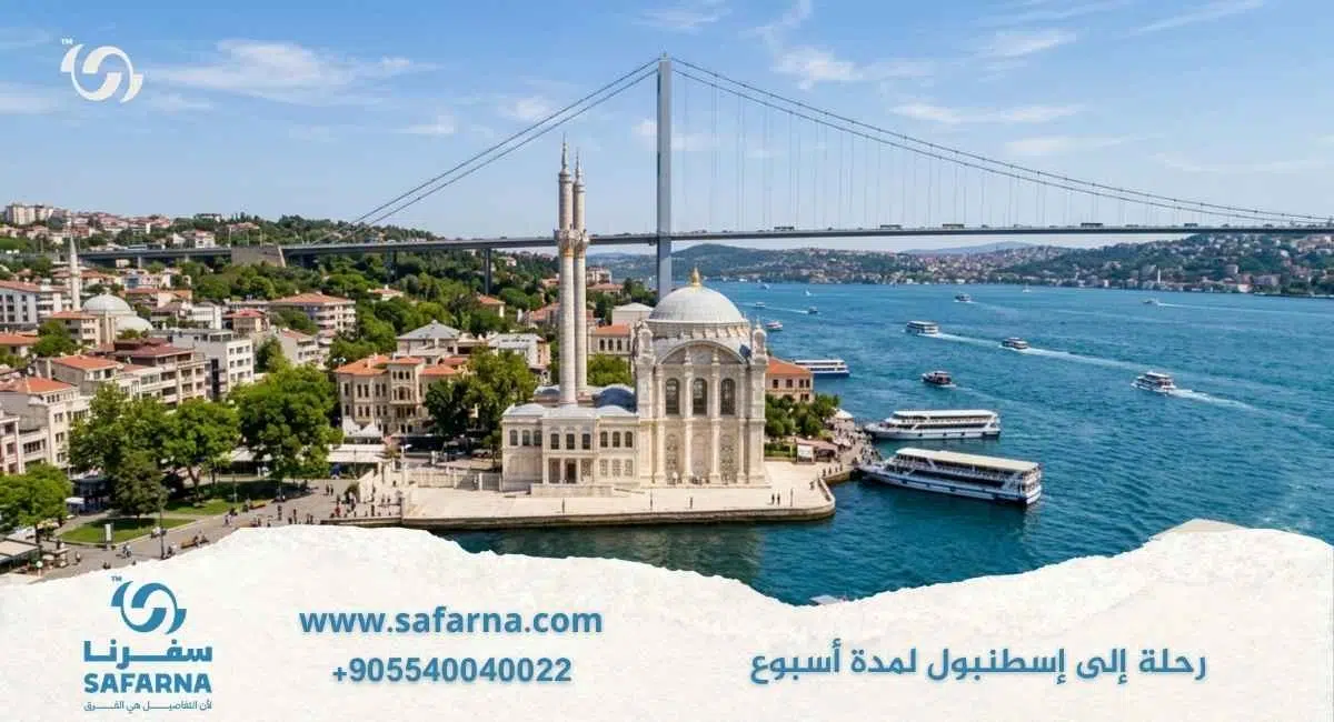 رحلة الى اسطنبول لمدة اسبوع