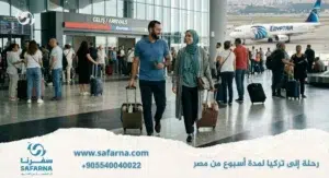 رحلة الى تركيا لمدة اسبوع من مصر