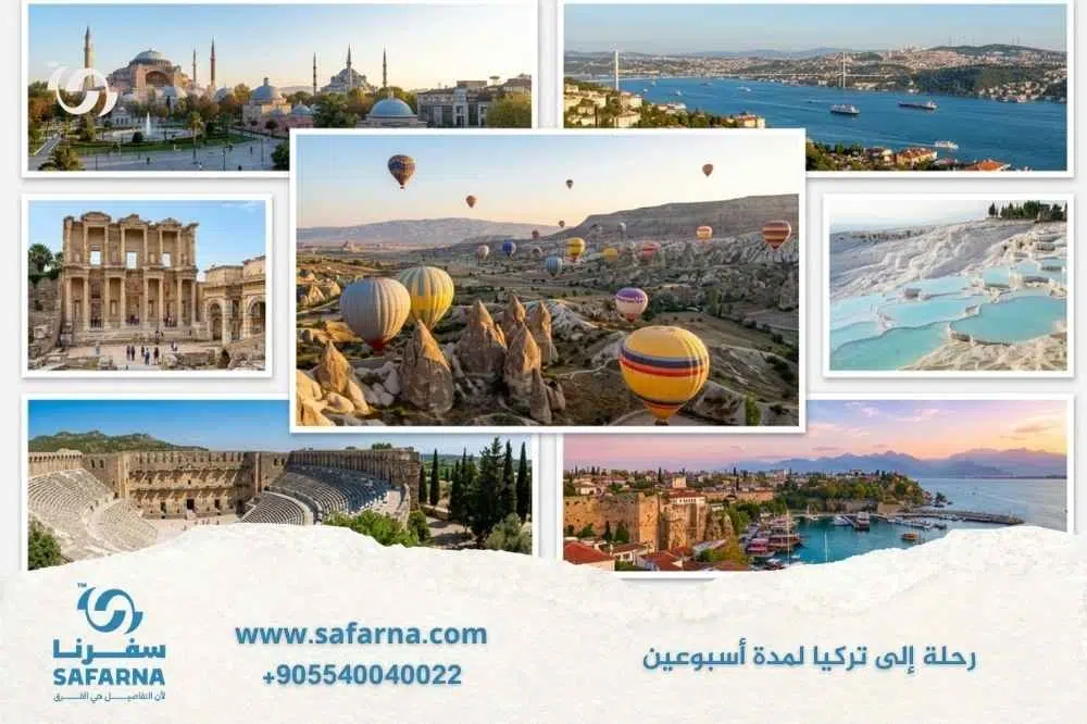 رحلة الى تركيا لمدة اسبوعين