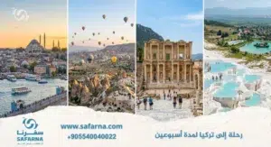 رحلة الى تركيا لمدة اسبوعين