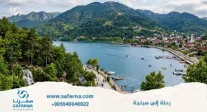 رحلة الى صبنجة