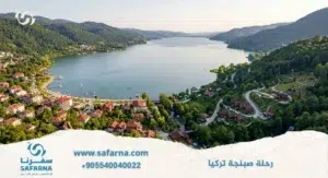 رحلة صبنجة تركيا