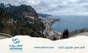 شهر عسل طرابزون تركيا