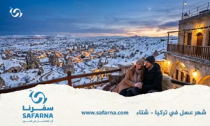 شهر عسل تركيا شتاء