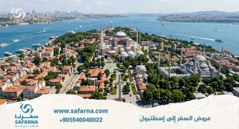 عروض السفر الى اسطنبول