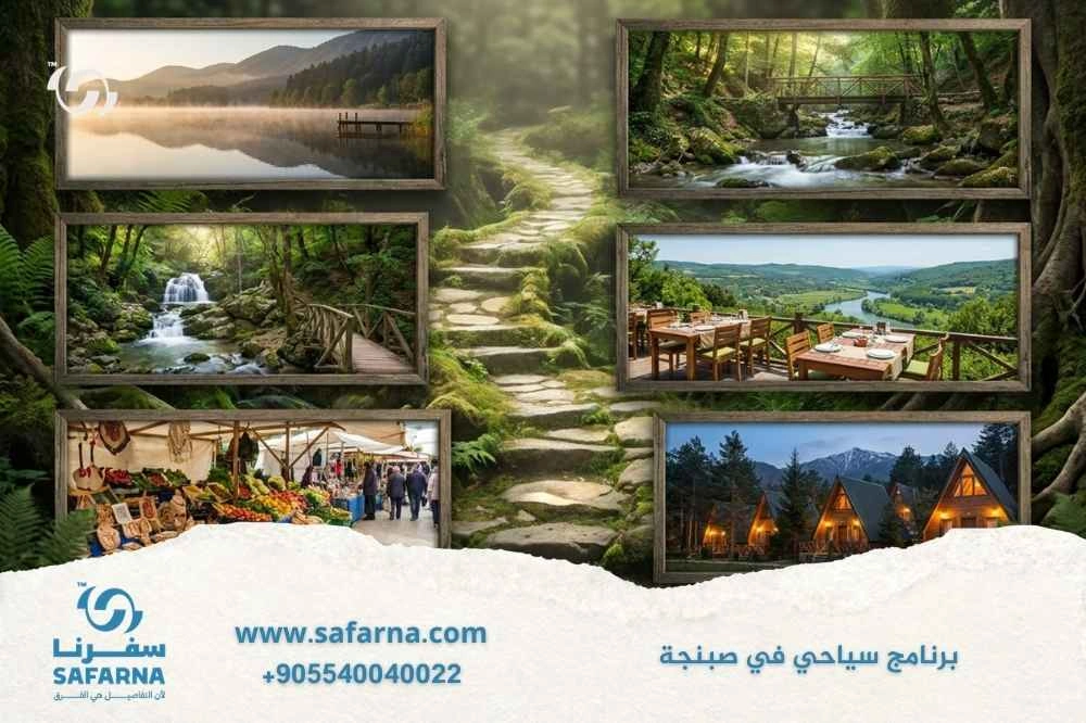 أفضل برنامج سياحي في صبنجة 