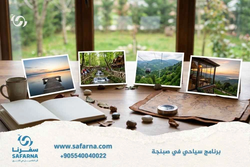 أفضل برنامج سياحي في صبنجة 