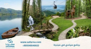 أفضل برنامج سياحي في صبنجة