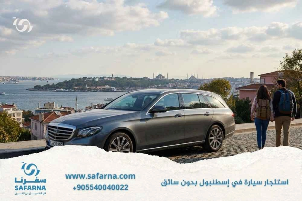 استئجار سيارة في اسطنبول بدون سائق
