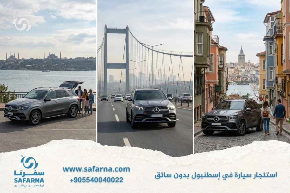استئجار سيارة في اسطنبول بدون سائق