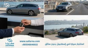 استئجار سيارة في اسطنبول بدون سائق