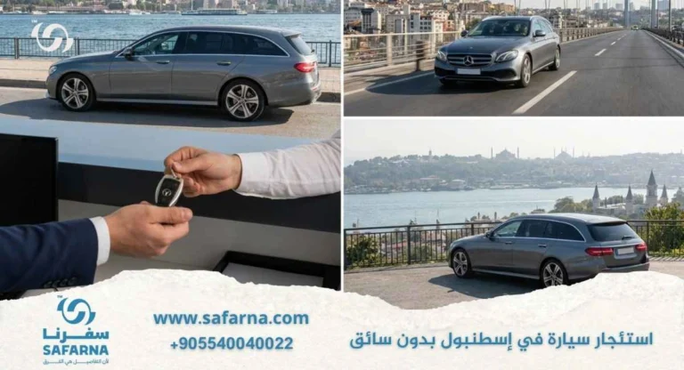 استئجار سيارة في اسطنبول بدون سائق