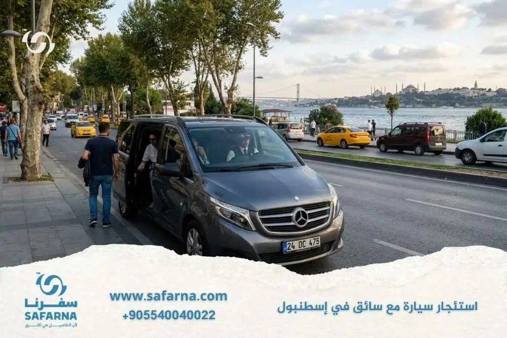استئجار سيارة مع سائق في اسطنبول 2
