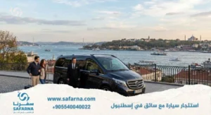 استئجار سيارة مع سائق في اسطنبول