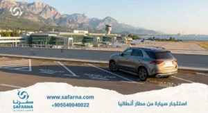 استئجار سياره من مطار انطاليا
