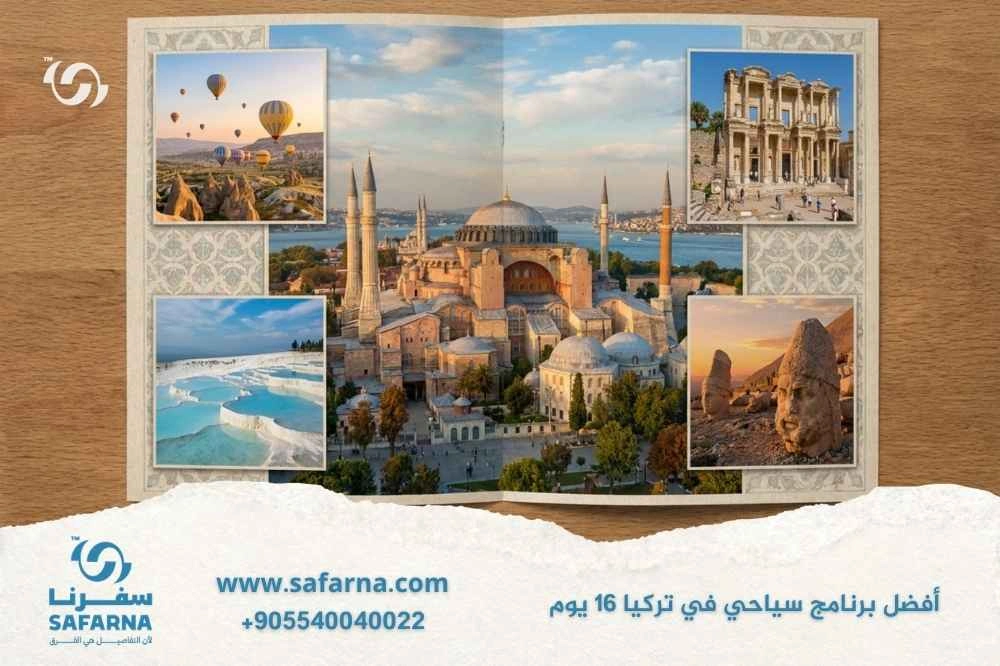 افضل برنامج سياحي في تركيا 16 يوم