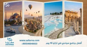 افضل برنامج سياحي في تركيا 16 يوم