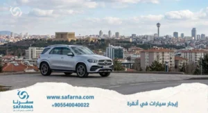 ايجار سيارات في انقرة