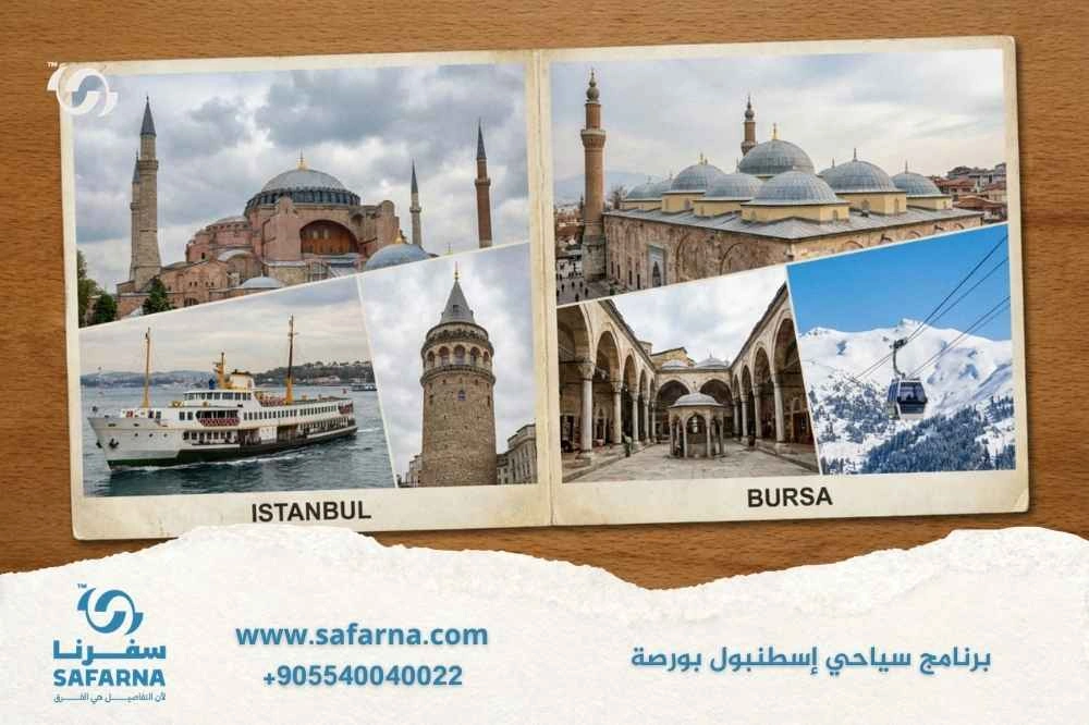 برنامج سياحي اسطنبول بورصة