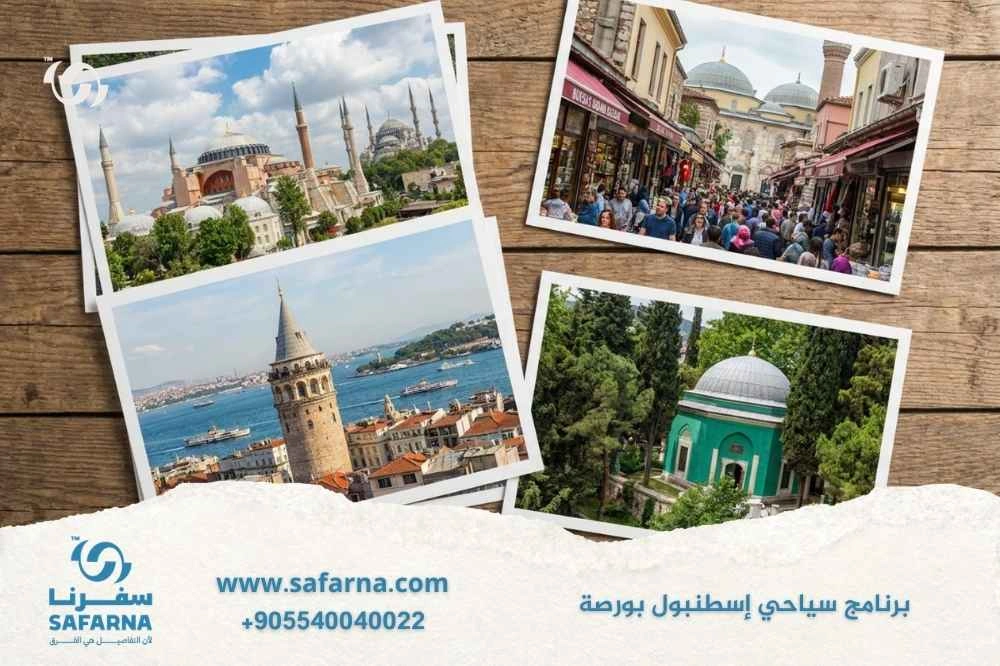 برنامج سياحي اسطنبول بورصة 