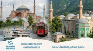 برنامج سياحي اسطنبول بورصة
