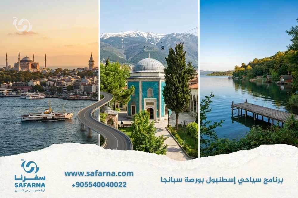 برنامج سياحي اسطنبول بورصة سبانجا