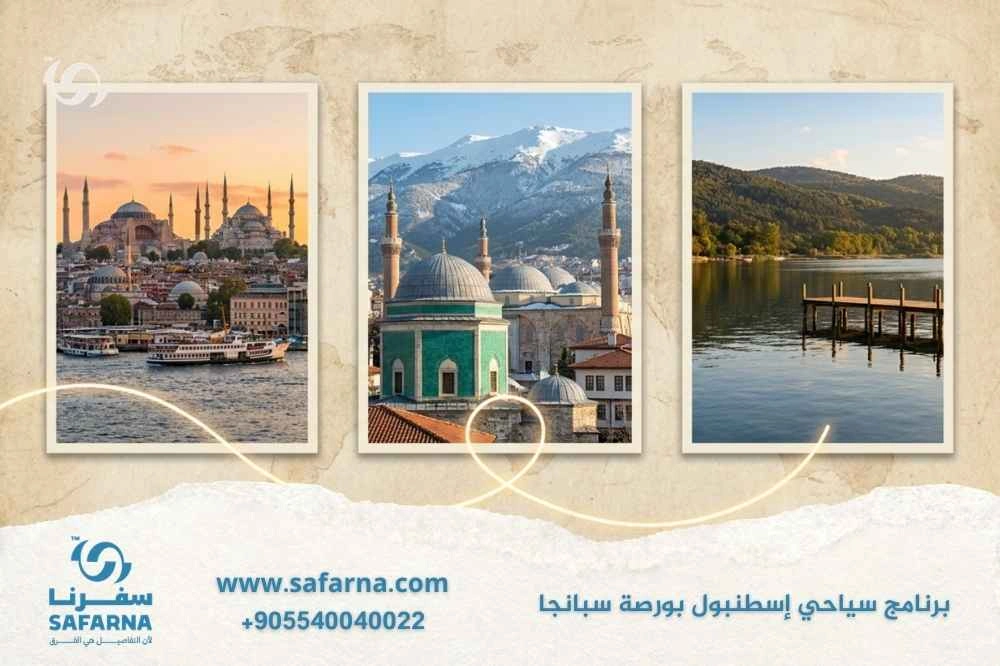 برنامج سياحي اسطنبول بورصة سبانجا 
