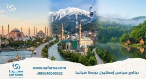 برنامج سياحي اسطنبول بورصة سبانجا