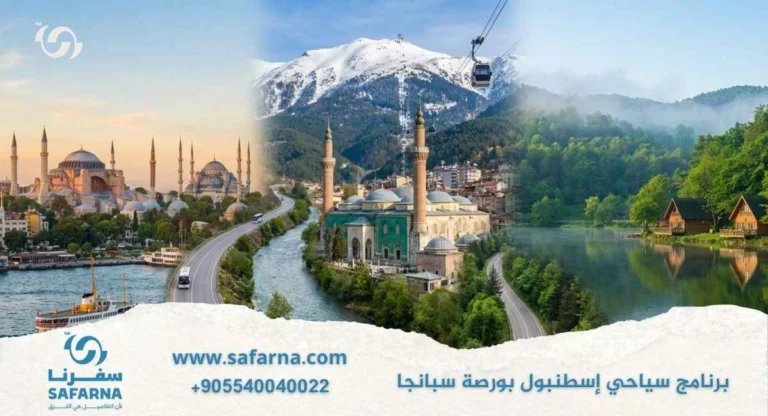 برنامج سياحي اسطنبول بورصة سبانجا