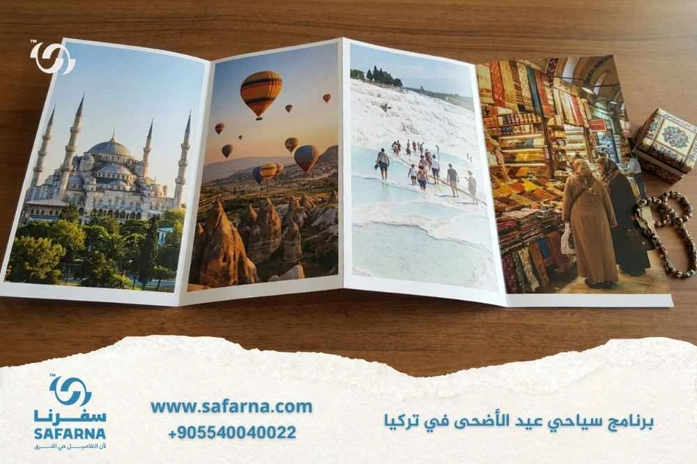 برنامج سياحي عيد الأضحى في تركيا