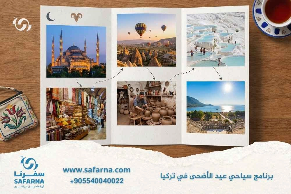 برنامج سياحي عيد الأضحى في تركيا