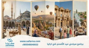 برنامج سياحي عيد الأضحى في تركيا