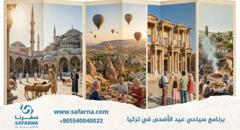 برنامج سياحي عيد الأضحى في تركيا