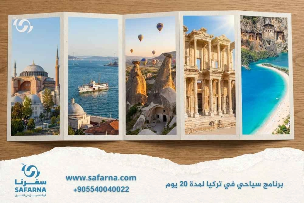 برنامج سياحي في تركيا لمدة 20 يوم