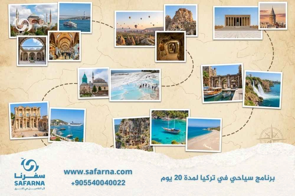 برنامج سياحي في تركيا لمدة 20 يوم
