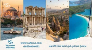 برنامج سياحي في تركيا لمدة 20 يوم