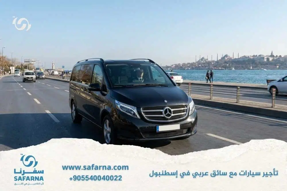 تأجير سيارات مع سائق عربي في اسطنبول 2