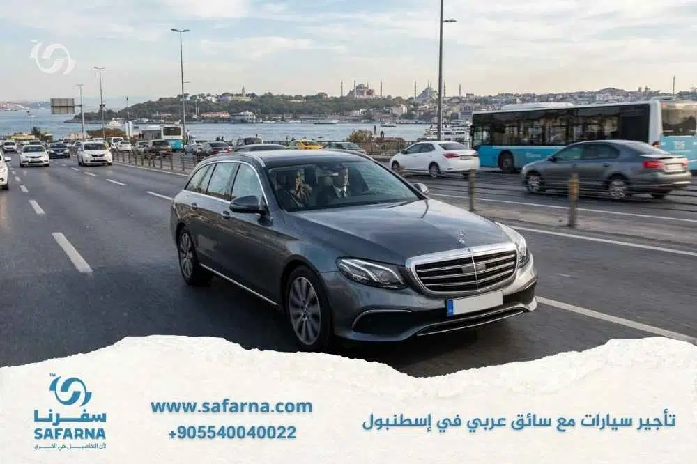 تأجير سيارات مع سائق عربي في اسطنبول 3