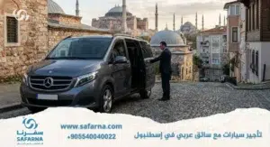 تأجير سيارات مع سائق عربي في اسطنبول