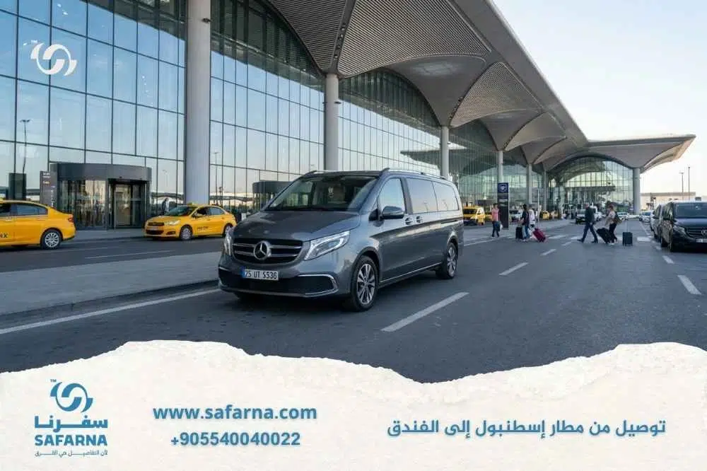 توصيل من مطار اسطنبول الى الفندق 3
