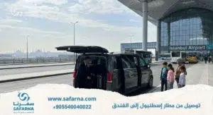 توصيل من مطار اسطنبول الى الفندق