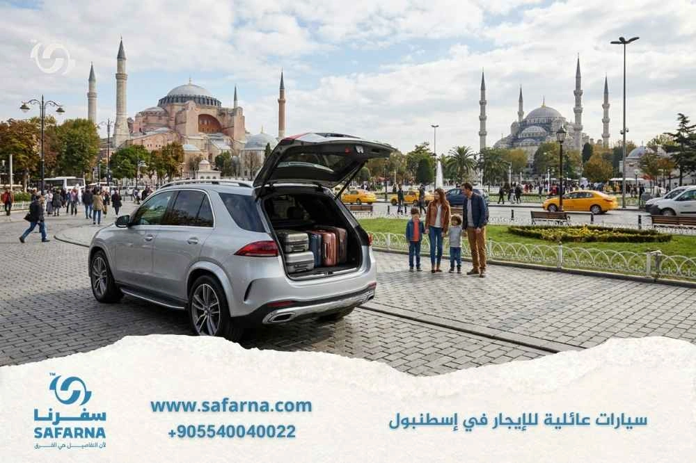 سيارات عائلية للايجار في اسطنبول 