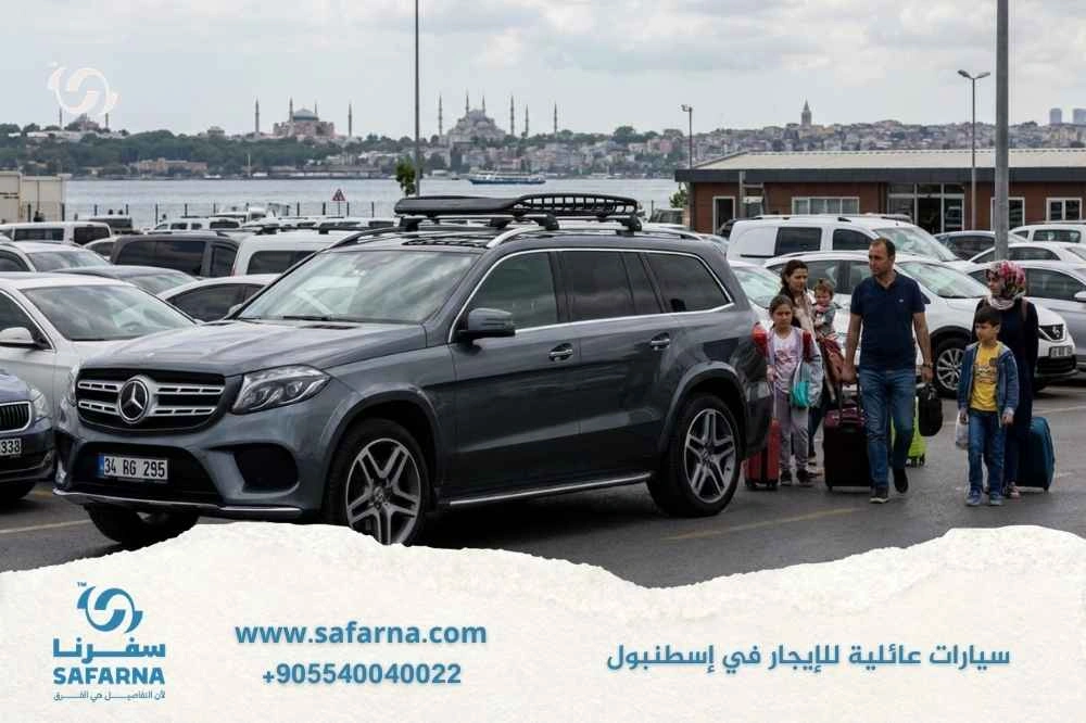 سيارات عائلية للايجار في اسطنبول