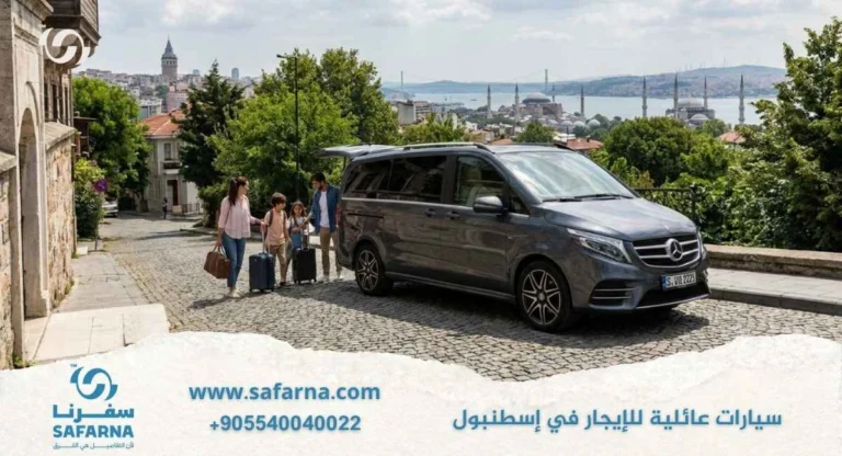 سيارات عائلية للايجار في اسطنبول