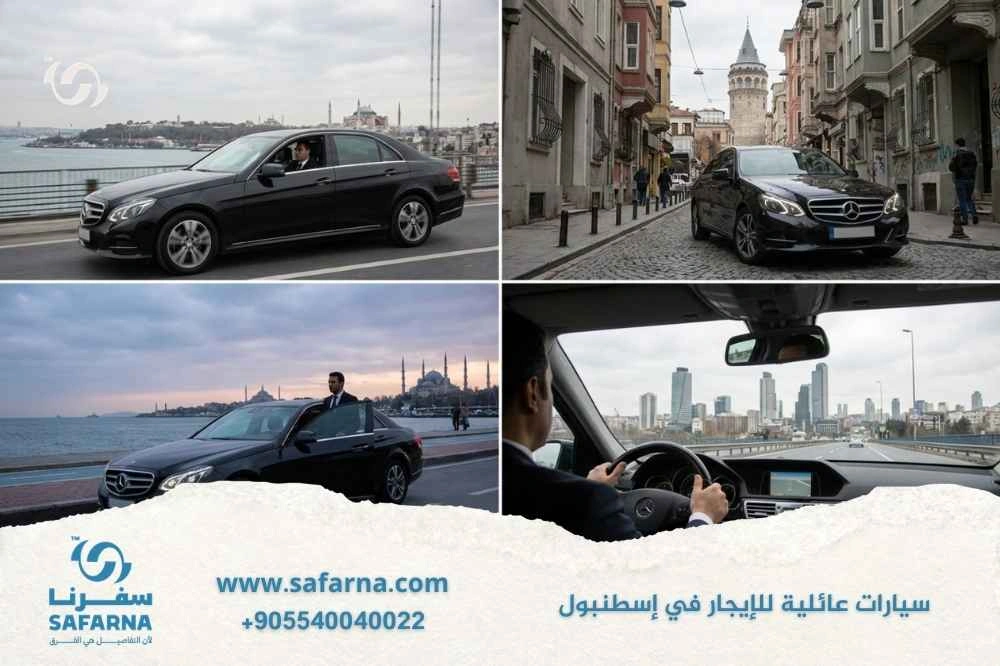 سيارة خاصة مع سائق في اسطنبول