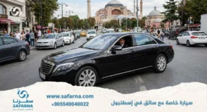 سيارة خاصة مع سائق في اسطنبول