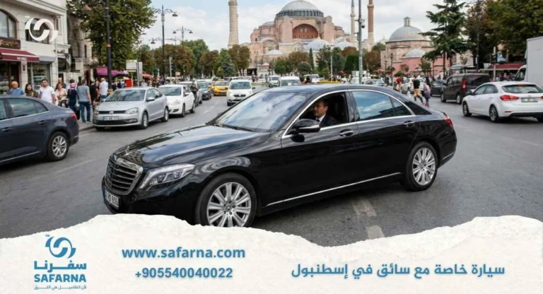 سيارة خاصة مع سائق في اسطنبول