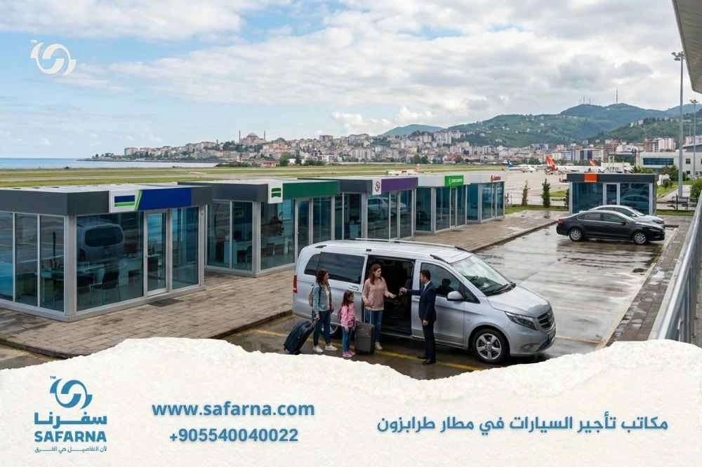 مكاتب تاجير السيارات في مطار طرابزون 3