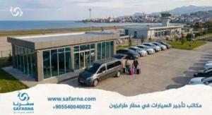 مكاتب تاجير السيارات في مطار طرابزون