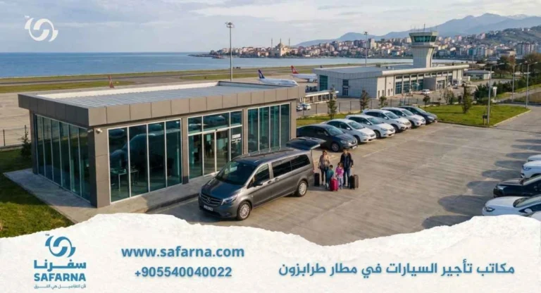مكاتب تاجير السيارات في مطار طرابزون